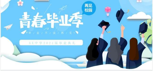蓝色卡通风青春毕业季动态PPT模板 蓝色卡通风青春毕业季动态PPT模板