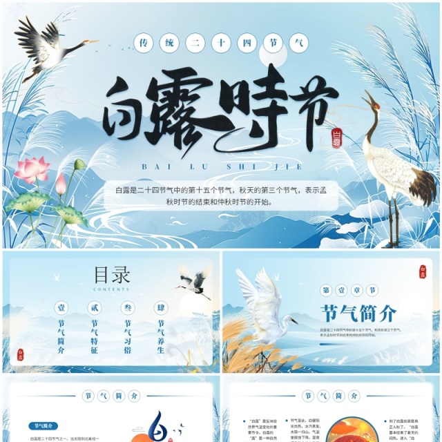 蓝色中国风传统二十四节气之白露PPT模板 蓝色中国风传统二十四节气之白露PPT模板