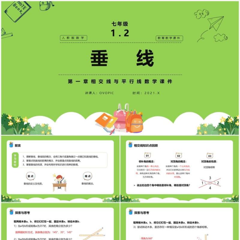 部编版七年级数学下册垂线课件PPT模板