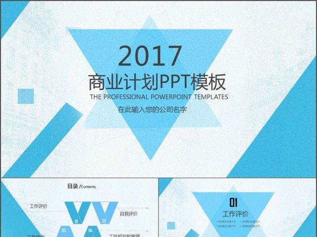 2017简约几何商务商业计划书ppt模板