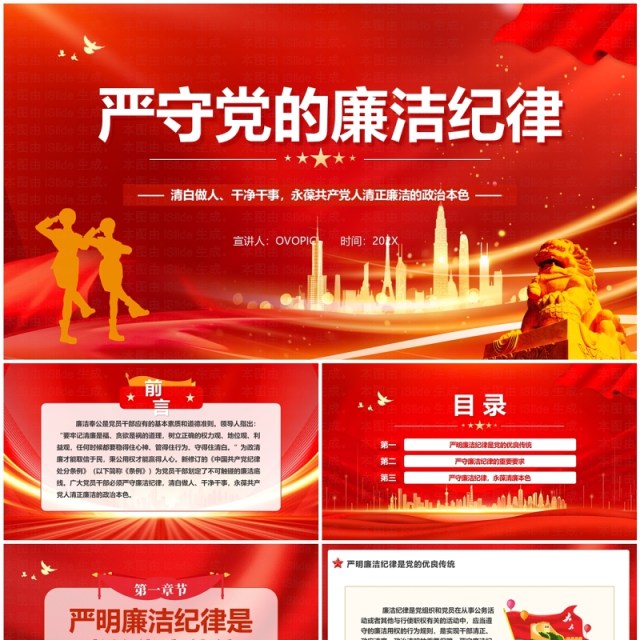 红色党政风严守党的廉洁纪律党纪学习教育PPT模板 红色党政风严守党的廉洁纪律党纪学习教育PPT模板