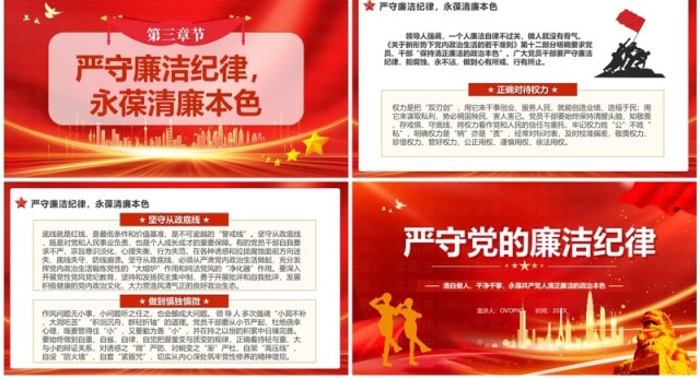 红色党政风严守党的廉洁纪律党纪学习教育PPT模板 红色党政风严守党的廉洁纪律党纪学习教育PPT模板