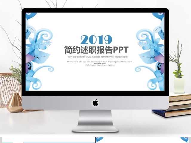 2019简约述职报告PPT模板