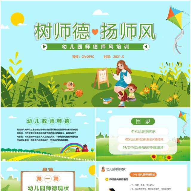 绿色卡通风幼儿园师德师风培训通用PPT模板 绿色卡通风幼儿园师德师风培训通用PPT模板