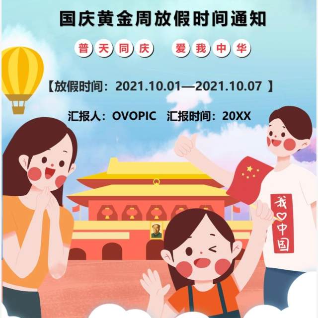 国庆黄金周放假通知竖版ppt模板 国庆黄金周放假通知竖版ppt模板