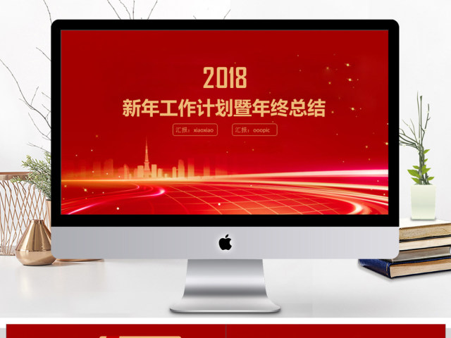 2018新年计划暨工作总结PPT模板 2018新年计划暨工作总结PPT模板