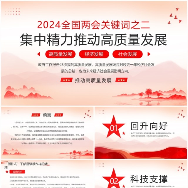红色简约风集中精力推动高质量发展PPT模板 红色简约风集中精力推动高质量发展PPT模板