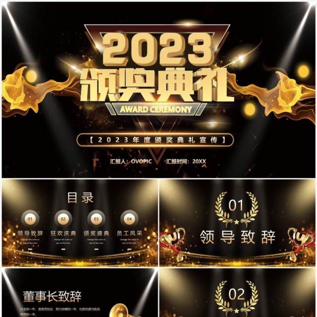 黑金炫酷2023颁奖典礼PPT通用模板 黑金炫酷2023颁奖典礼PPT通用模板