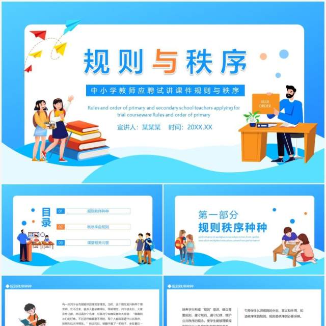 中小学教师应聘试讲课件规则与秩序动态PPT模板 中小学教师应聘试讲课件规则与秩序动态PPT模板