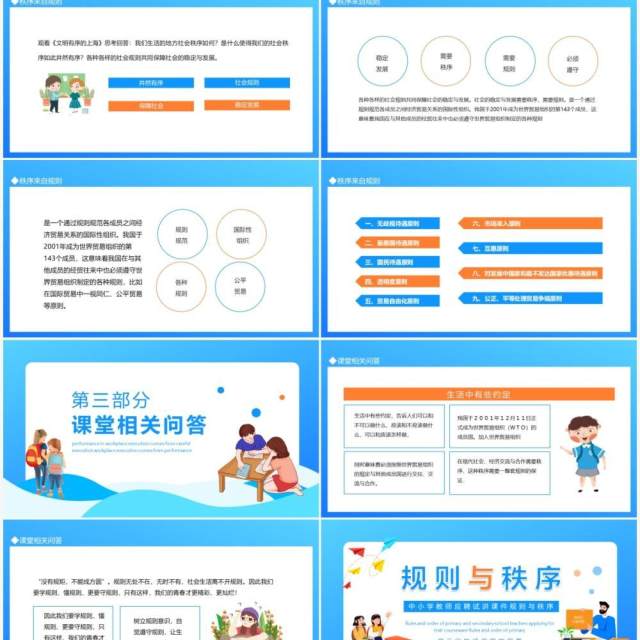 中小学教师应聘试讲课件规则与秩序动态PPT模板 中小学教师应聘试讲课件规则与秩序动态PPT模板