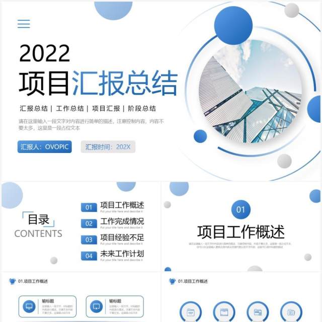 蓝色商务风项目汇报总结PPT通用模板 蓝色商务风项目汇报总结PPT通用模板