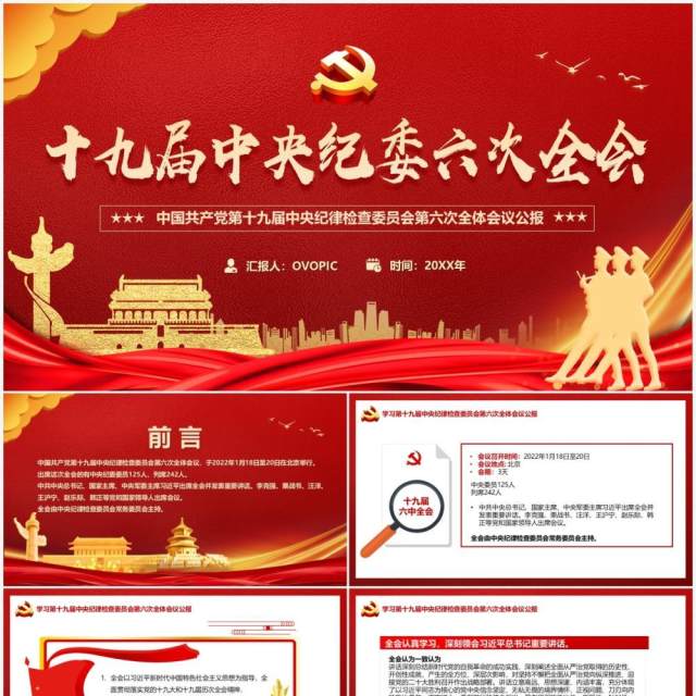 红金大气十九届中央纪委六次全会PPT模板 红金大气十九届中央纪委六次全会PPT模板