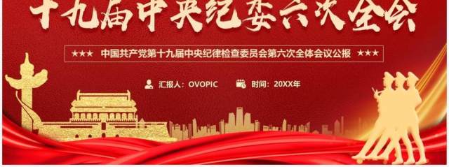 红金大气十九届中央纪委六次全会PPT模板 红金大气十九届中央纪委六次全会PPT模板