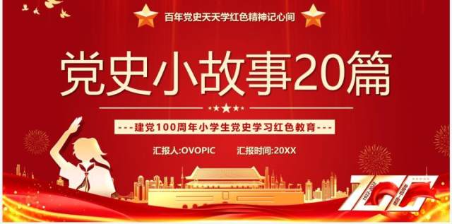红金党政风党史小故事20篇PPT模板 红金党政风党史小故事20篇PPT模板