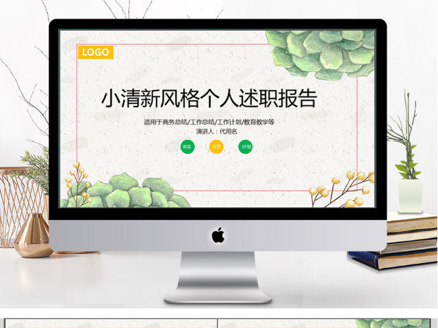 清新简约风个人述职报告ppt模板 清新简约风个人述职报告ppt模板