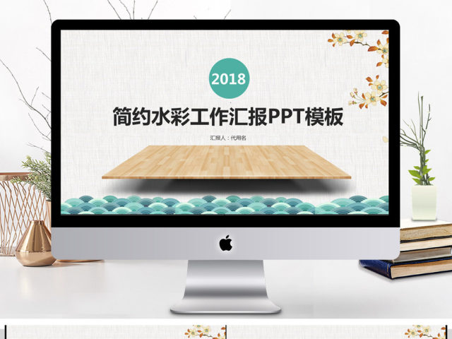 2018简约水彩工作汇报PPT模板