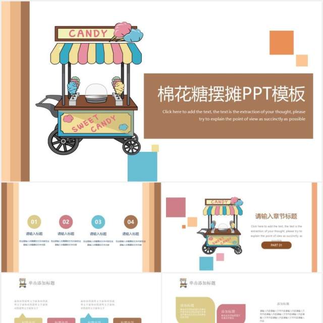 卡通棉花糖摆地摊小生意PPT模板 卡通棉花糖摆地摊小生意PPT模板