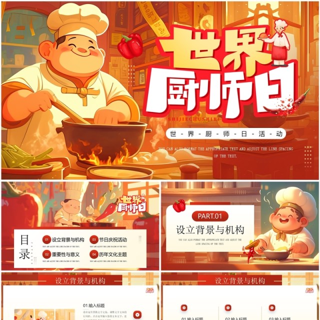 红色插画风世界厨师日PPT通用模板 红色插画风世界厨师日PPT通用模板