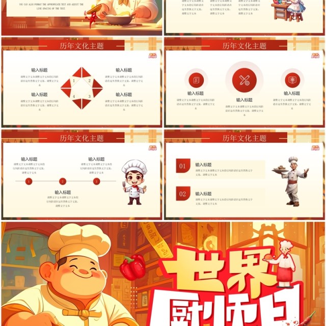 红色插画风世界厨师日PPT通用模板