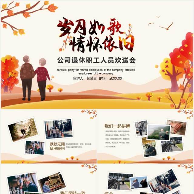 岁月如歌情怀依旧公司退休职工人员欢送会动态PPT模板 岁月如歌情怀依旧公司退休职工人员欢送会动态PPT模板