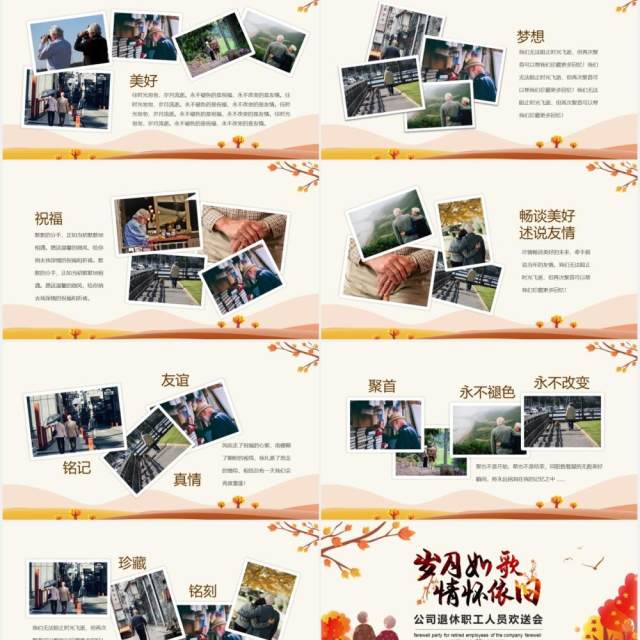 岁月如歌情怀依旧公司退休职工人员欢送会动态PPT模板 岁月如歌情怀依旧公司退休职工人员欢送会动态PPT模板