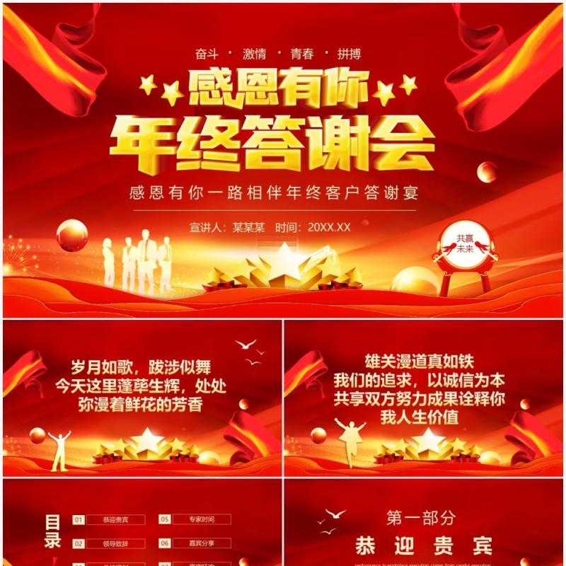 感恩有你一路相伴年终客户答谢宴PPT模板