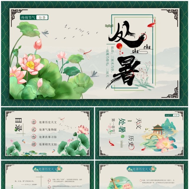 绿色中国风二十四节气之处暑介绍PPT模板 绿色中国风二十四节气之处暑介绍PPT模板