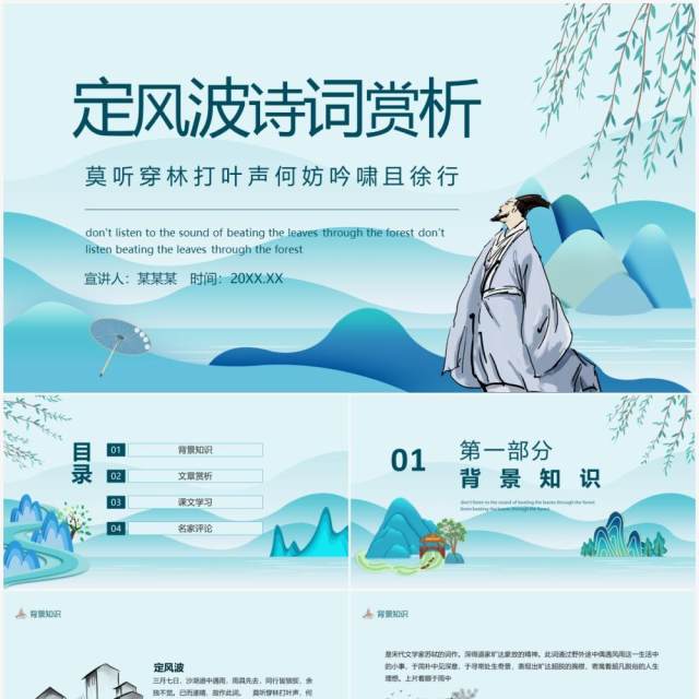 苏轼定风波诗词赏析动态PPT模板 苏轼定风波诗词赏析动态PPT模板