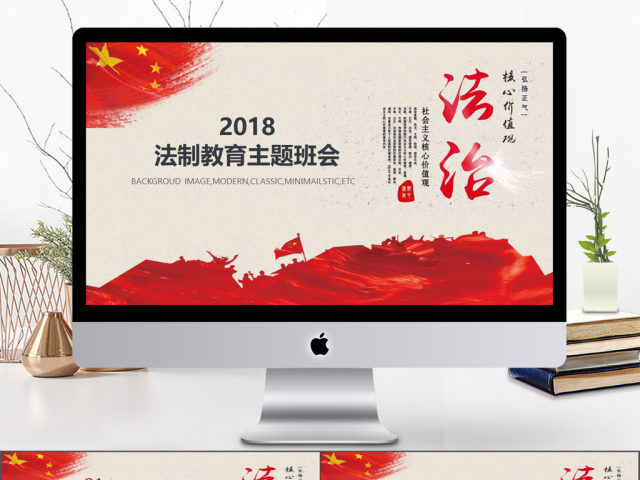 红色法治社会建设宣传主题班会PPT 红色法治社会建设宣传主题班会PPT