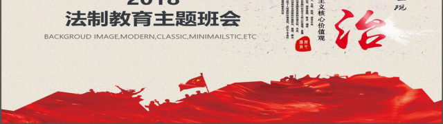 红色法治社会建设宣传主题班会PPT 红色法治社会建设宣传主题班会PPT