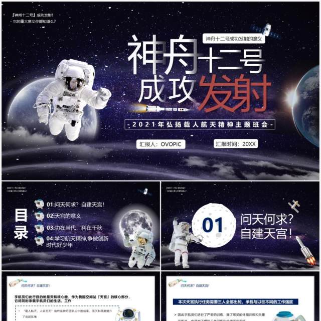紫色星空神舟十二号成功发射宣传PPT模版 紫色星空神舟十二号成功发射宣传PPT模版