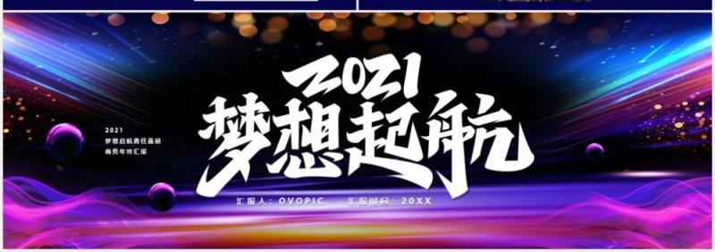 2021梦想起航勇往直前商务年终工作汇报宽屏PPT模板