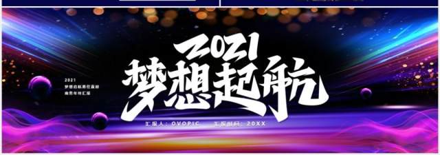 2021梦想起航勇往直前商务年终工作汇报宽屏PPT模板