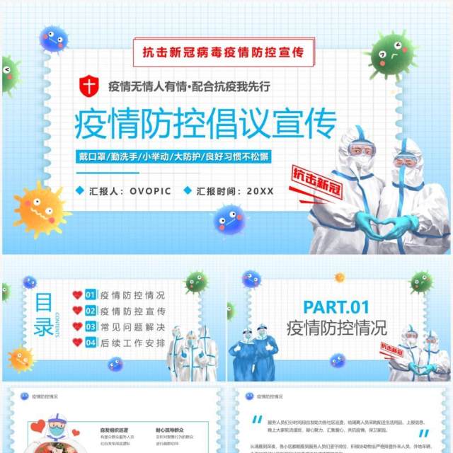 蓝色卡通疫情防控倡议宣传PPT模板 蓝色卡通疫情防控倡议宣传PPT模板