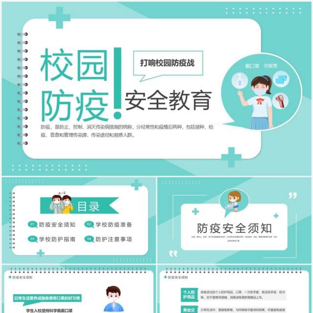 绿色简约卡通风校园防疫安全教育PPT模板 绿色简约卡通风校园防疫安全教育PPT模板