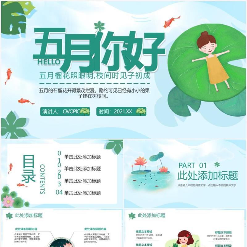 绿色卡通风五月你好夏季通用PPT模板