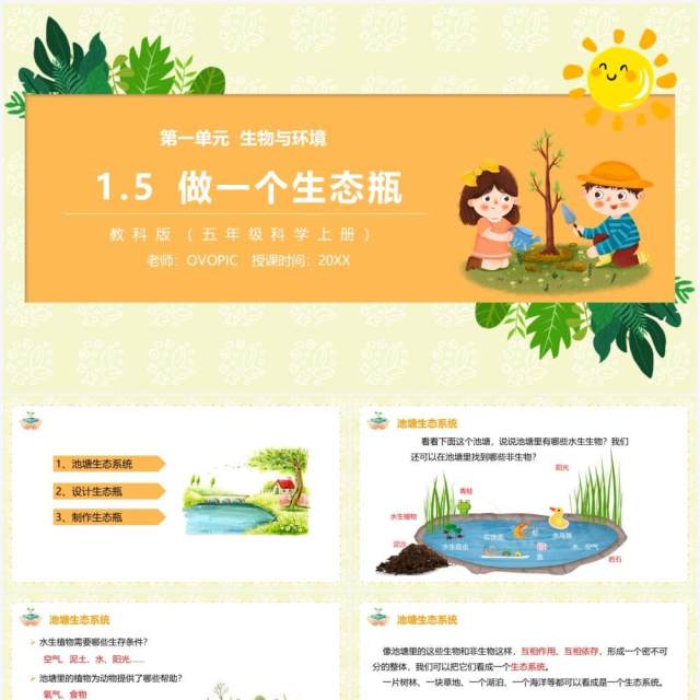 教科版五年级科学上册做一个生态瓶PPT模板 教科版五年级科学上册做一个生态瓶PPT模板