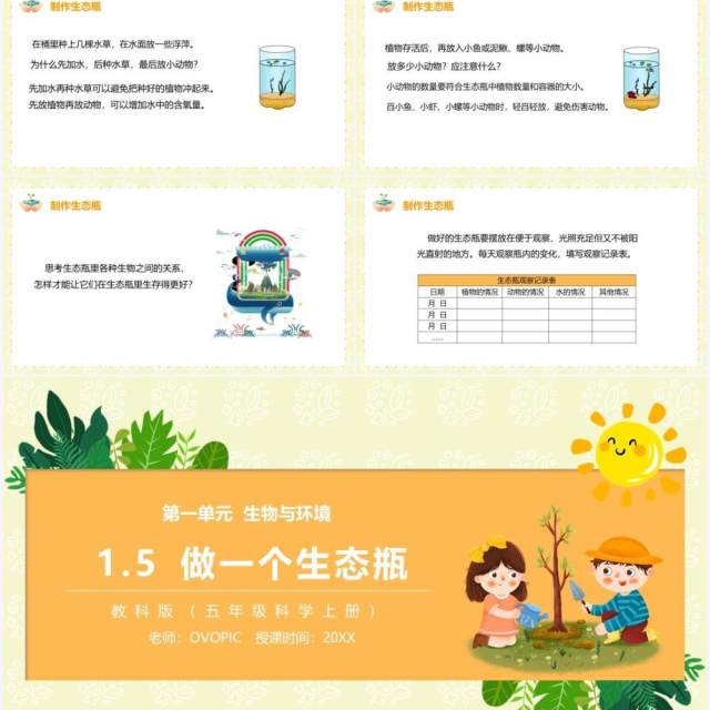教科版五年级科学上册做一个生态瓶PPT模板 教科版五年级科学上册做一个生态瓶PPT模板