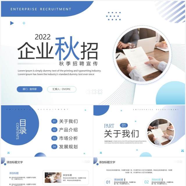 蓝色商务风企业秋季招聘PPT通用模板 蓝色商务风企业秋季招聘PPT通用模板