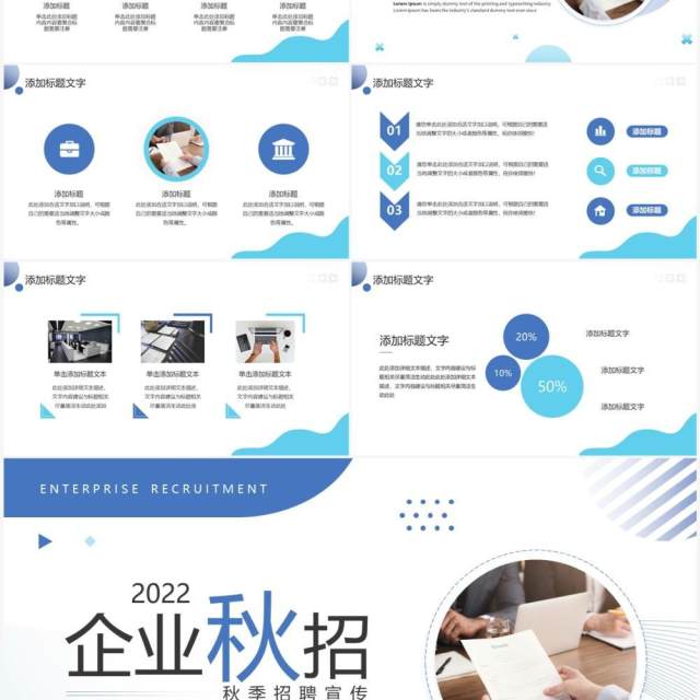 蓝色商务风企业秋季招聘PPT通用模板 蓝色商务风企业秋季招聘PPT通用模板