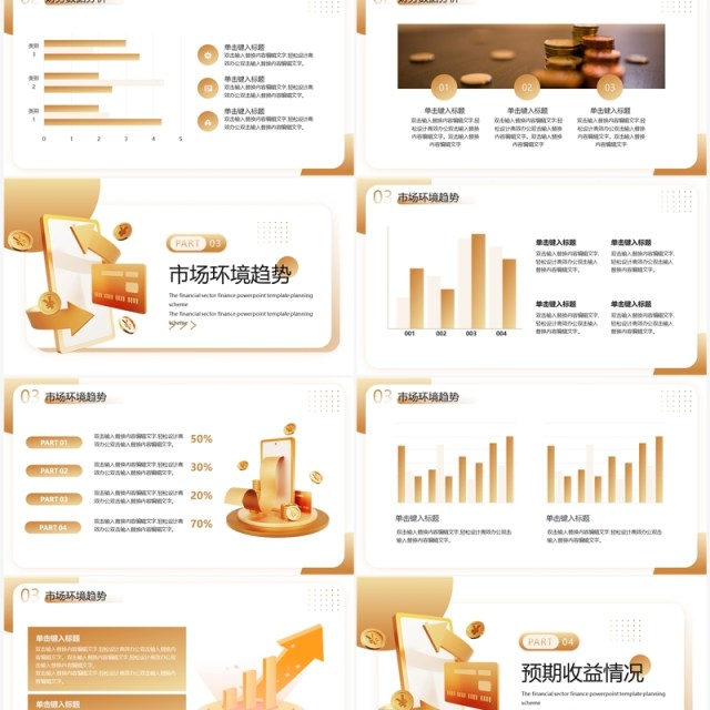 金色商务风金融行业理财策划PPT模板