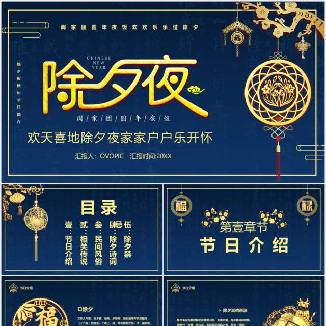 蓝金2021年除夕夜习俗宣传介绍PPT模板 蓝金2021年除夕夜习俗宣传介绍PPT模板