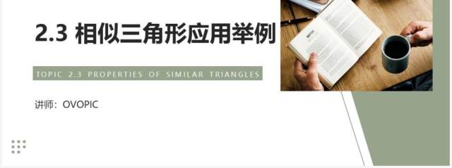 部编版九年级数学下册相似三角形应用举例课件PPT模板 部编版九年级数学下册相似三角形应用举例课件PPT模板