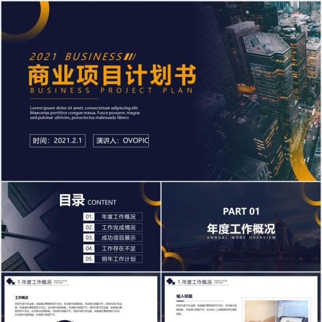 蓝色商务风商业项目计划书动态PPT模板 蓝色商务风商业项目计划书动态PPT模板