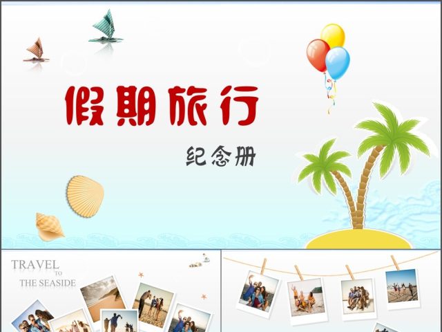2017年简约清新假日旅行相册PPT模板 2017年简约清新假日旅行相册PPT模板