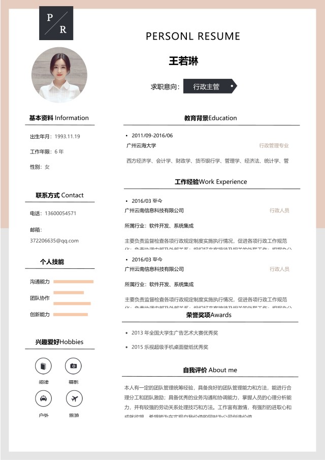 淡雅清新个人求职简历WORD模板3