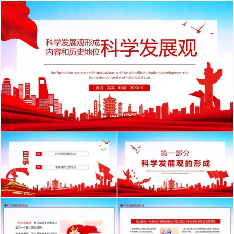 科学发展观形成内容和历史地位专题党课动态PPT模板