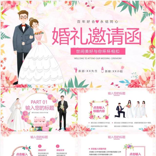 卡通浪漫婚礼邀请函通用PPT模板 卡通浪漫婚礼邀请函通用PPT模板