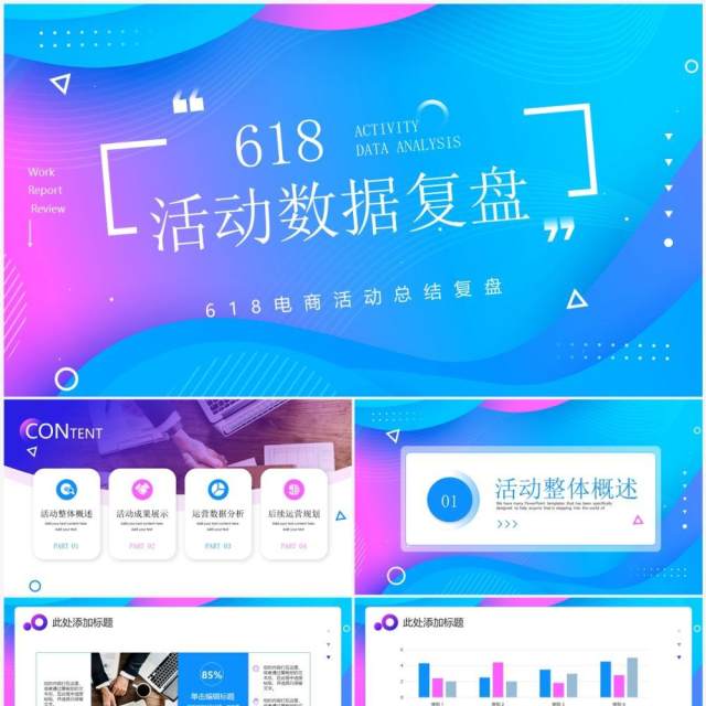 蓝紫色商务风618活动数据复盘PPT模板