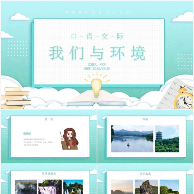 部编版四年级语文上册口语交际我们与环境课件PPT模板 部编版四年级语文上册口语交际我们与环境课件PPT模板